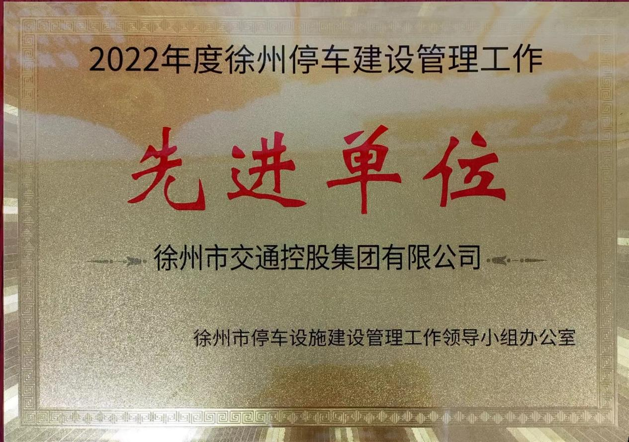 8455线路检测被授予“徐州停车建设管理工作先进单位”