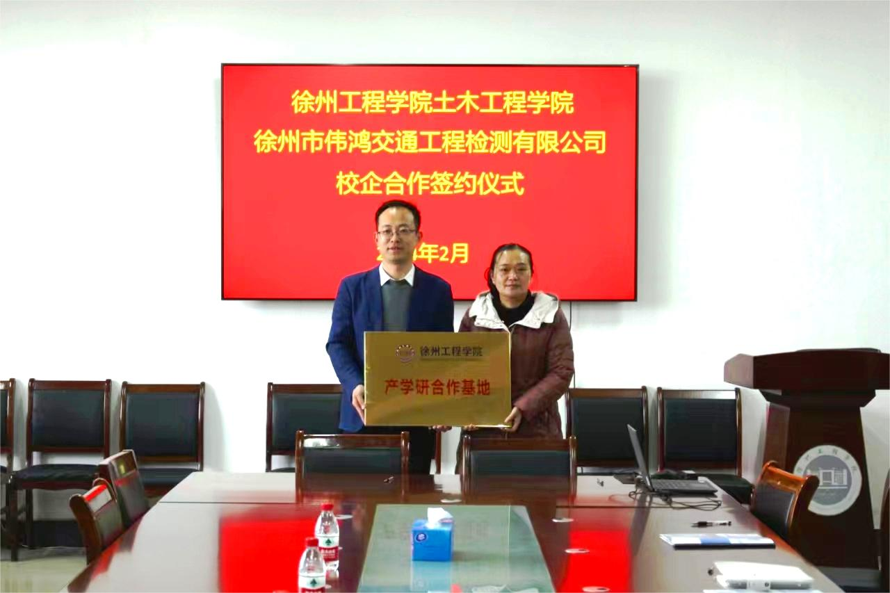 伟鸿公司与徐州工程学院土木工程学院签订校企合作协议